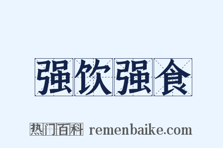 强饮强食是什么意思的图片